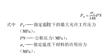 不同材料压力-温度额定值的公式