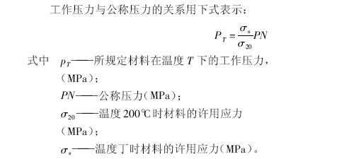 工作压力与公称压力的关系