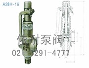 A28H-16带手柄弹簧全启式安全阀