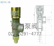 A21H-16微启式安全阀