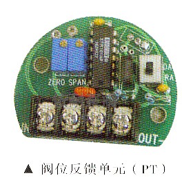 阀位反馈单元（PT）